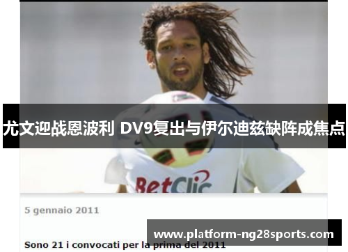 尤文迎战恩波利 DV9复出与伊尔迪兹缺阵成焦点
