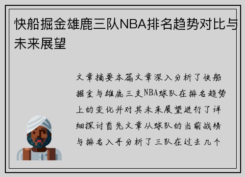 快船掘金雄鹿三队NBA排名趋势对比与未来展望