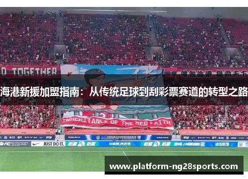 海港新援加盟指南：从传统足球到刮彩票赛道的转型之路