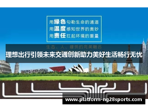 理想出行引领未来交通创新助力美好生活畅行无忧