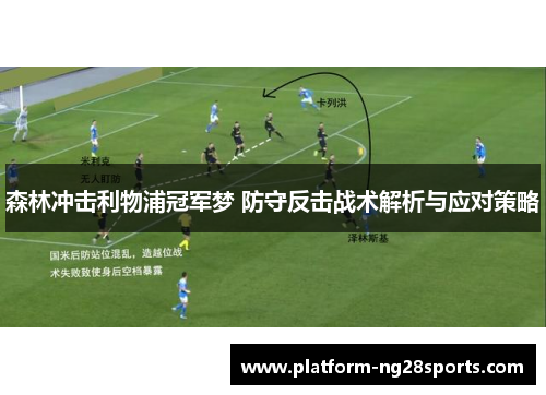 森林冲击利物浦冠军梦 防守反击战术解析与应对策略