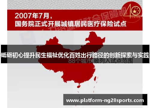 砥砺初心提升民生福祉优化百姓出行路径的创新探索与实践