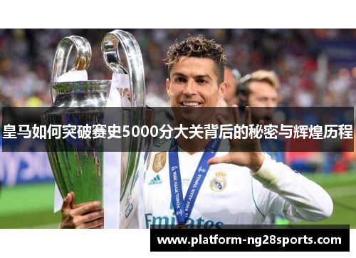 皇马如何突破赛史5000分大关背后的秘密与辉煌历程