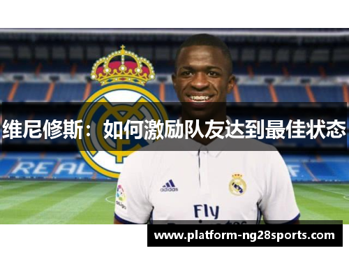 维尼修斯：如何激励队友达到最佳状态