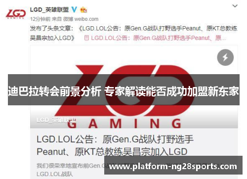 迪巴拉转会前景分析 专家解读能否成功加盟新东家