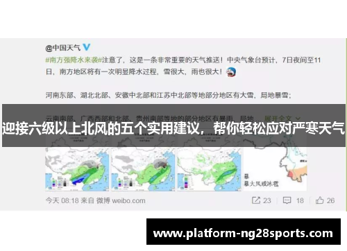 迎接六级以上北风的五个实用建议，帮你轻松应对严寒天气
