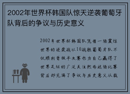 2002年世界杯韩国队惊天逆袭葡萄牙队背后的争议与历史意义