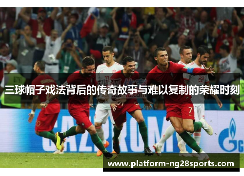 三球帽子戏法背后的传奇故事与难以复制的荣耀时刻