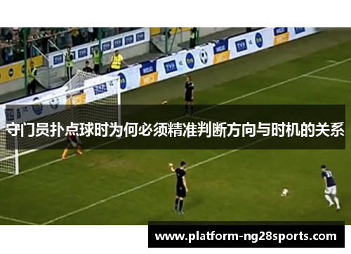 守门员扑点球时为何必须精准判断方向与时机的关系