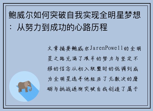 鲍威尔如何突破自我实现全明星梦想：从努力到成功的心路历程