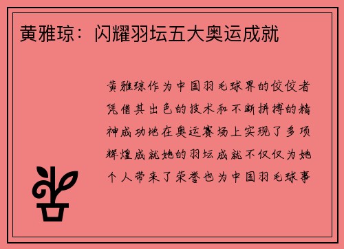 黄雅琼：闪耀羽坛五大奥运成就