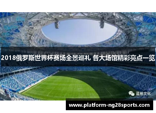 2018俄罗斯世界杯赛场全景巡礼 各大场馆精彩亮点一览