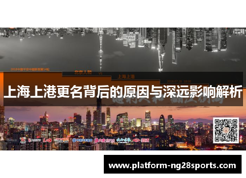 上海上港更名背后的原因与深远影响解析
