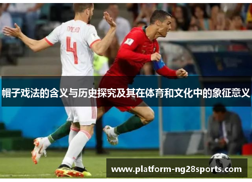 帽子戏法的含义与历史探究及其在体育和文化中的象征意义
