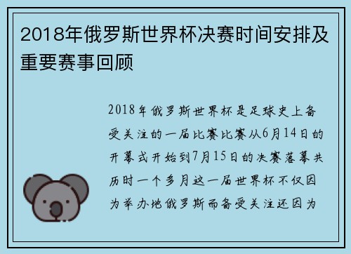 2018年俄罗斯世界杯决赛时间安排及重要赛事回顾