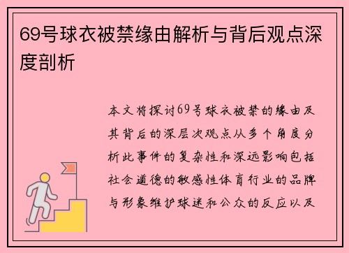 69号球衣被禁缘由解析与背后观点深度剖析