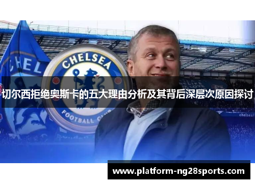 切尔西拒绝奥斯卡的五大理由分析及其背后深层次原因探讨
