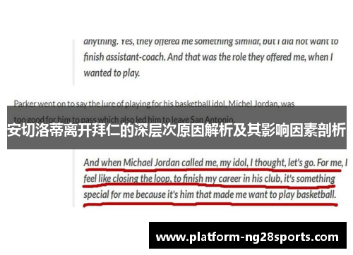 安切洛蒂离开拜仁的深层次原因解析及其影响因素剖析