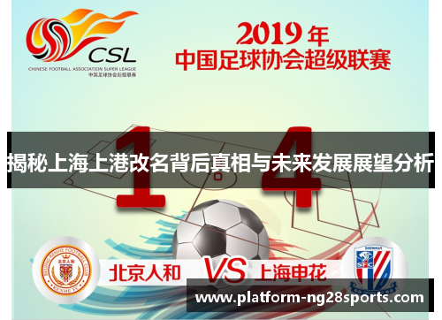 揭秘上海上港改名背后真相与未来发展展望分析
