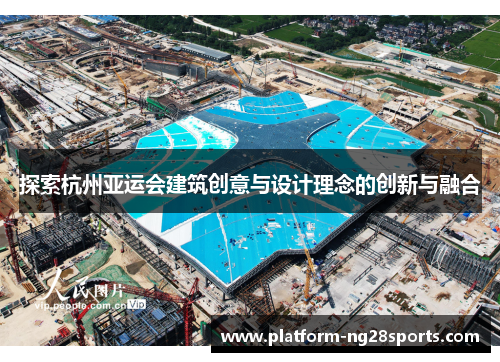 探索杭州亚运会建筑创意与设计理念的创新与融合