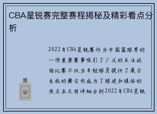 CBA星锐赛完整赛程揭秘及精彩看点分析