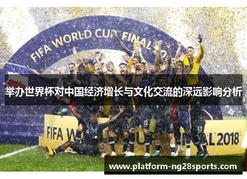 举办世界杯对中国经济增长与文化交流的深远影响分析