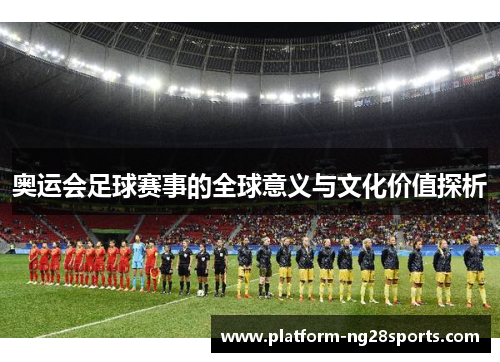 奥运会足球赛事的全球意义与文化价值探析