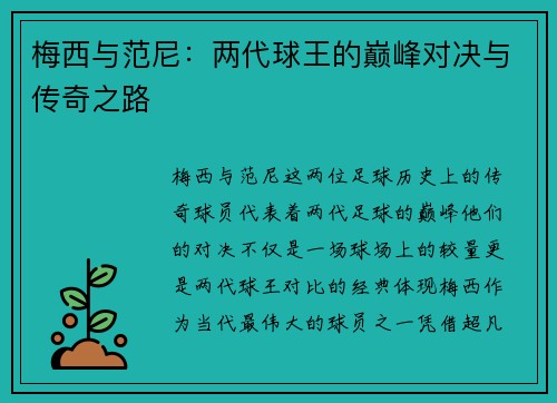 梅西与范尼：两代球王的巅峰对决与传奇之路
