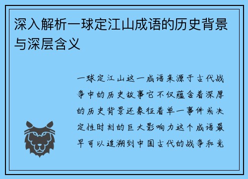深入解析一球定江山成语的历史背景与深层含义