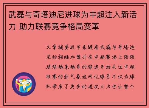 武磊与奇塔迪尼进球为中超注入新活力 助力联赛竞争格局变革
