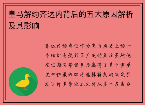 皇马解约齐达内背后的五大原因解析及其影响