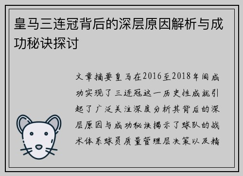 皇马三连冠背后的深层原因解析与成功秘诀探讨