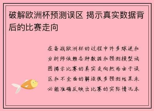 破解欧洲杯预测误区 揭示真实数据背后的比赛走向