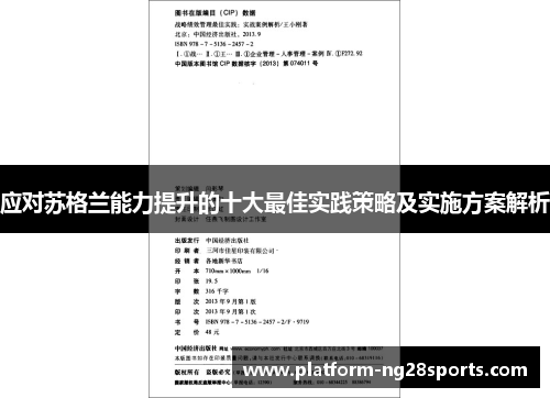 应对苏格兰能力提升的十大最佳实践策略及实施方案解析