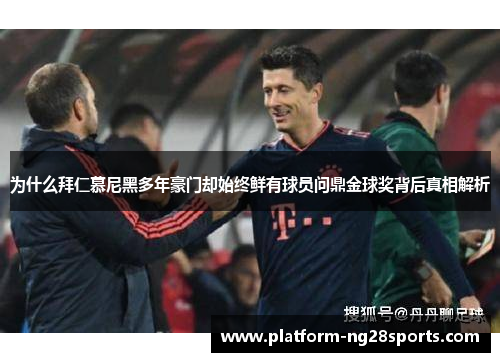 为什么拜仁慕尼黑多年豪门却始终鲜有球员问鼎金球奖背后真相解析