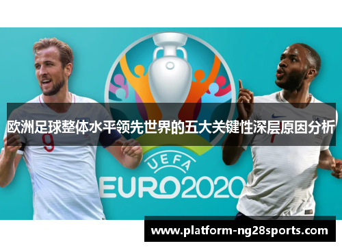 欧洲足球整体水平领先世界的五大关键性深层原因分析