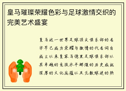 皇马璀璨荣耀色彩与足球激情交织的完美艺术盛宴