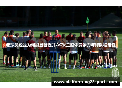 老球员经验为何能显著提升AC米兰整体竞争力与球队稳定性