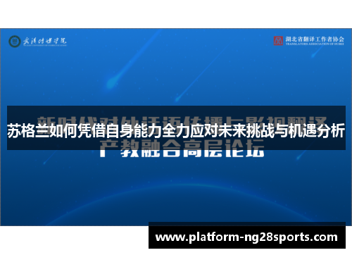 苏格兰如何凭借自身能力全力应对未来挑战与机遇分析