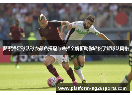 萨索洛足球队球衣颜色搭配与选择全解析助你轻松了解球队风格