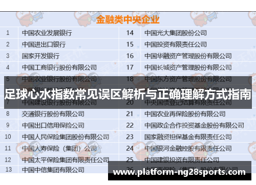 足球心水指数常见误区解析与正确理解方式指南