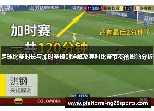 足球比赛时长与加时赛规则详解及其对比赛节奏的影响分析