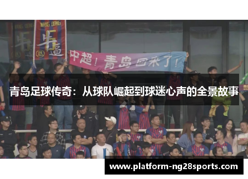 青岛足球传奇：从球队崛起到球迷心声的全景故事