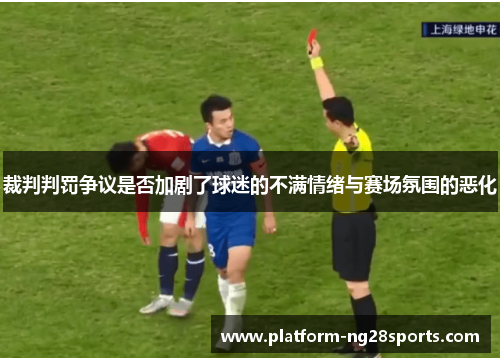 裁判判罚争议是否加剧了球迷的不满情绪与赛场氛围的恶化