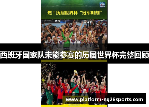 西班牙国家队未能参赛的历届世界杯完整回顾