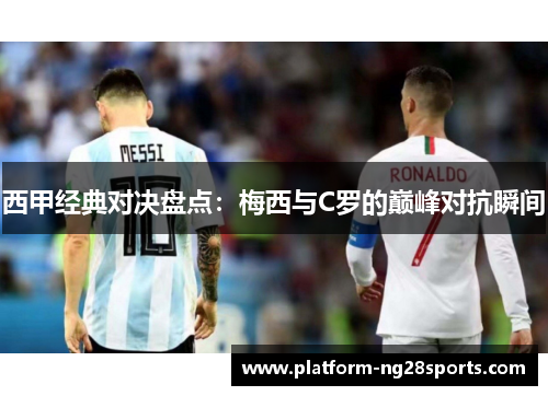 西甲经典对决盘点：梅西与C罗的巅峰对抗瞬间