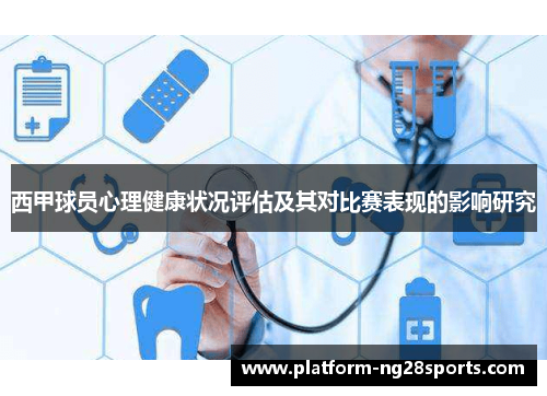 西甲球员心理健康状况评估及其对比赛表现的影响研究